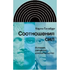 Соотношения сил. История, риторика, доказательство