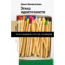 Этика идентичности