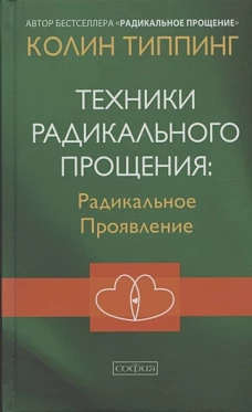 Техники Радикального Прощения: Радикальное Проявление (тв.)