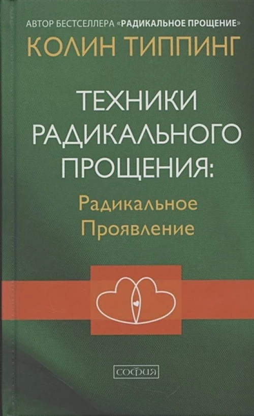 Техники Радикального Прощения: Радикальное Проявление (тв.)