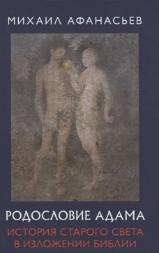 Родословие Адама. История Старого света в изложении Библии. 96355