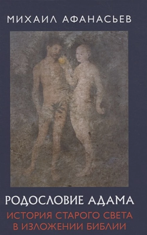 Родословие Адама. История Старого света в изложении Библии. 96355
