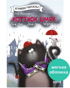 Котенок Шмяк (мягкая обложка). Котенок Шмяк. Дождик, дождик, перестань!/Скоттон Р.