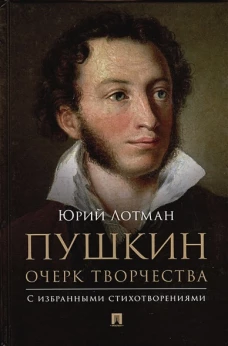 Пушкин. Очерк творчества: с избранными стихотворениями