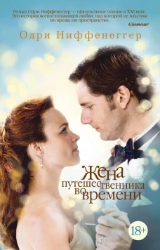 Жена путешественника во времени 