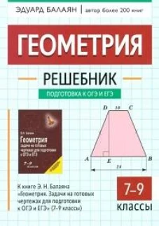 Геометрия: решебник к книге Э. Н. Балаяна "Геометрия. Задачи на готовых чертежах для подготовки к ОГЭ и ЕГЭ: 7-9 кл."