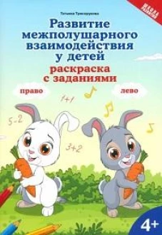 Развитие межполушарного взаимодействия у детей: раскраска с заданиями: 4+