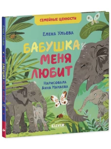 Семейные ценности. Бабушка меня любит/Ульева Е.
