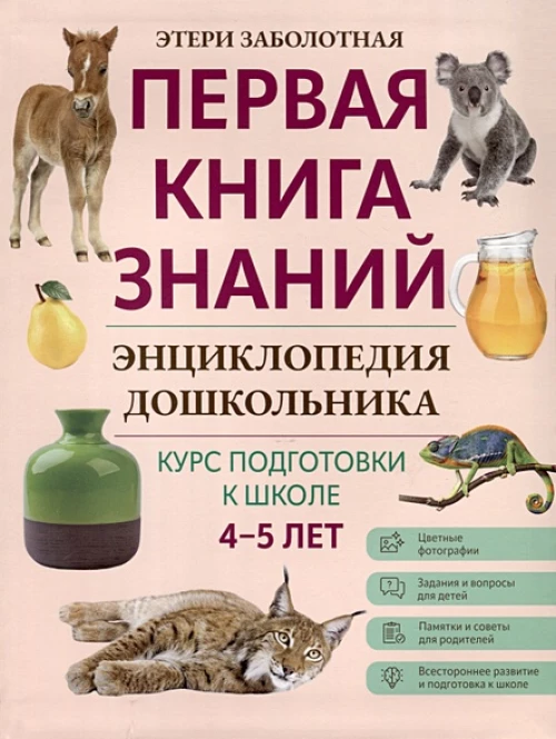 Энциклопедия дошкольника: 4-5 лет
