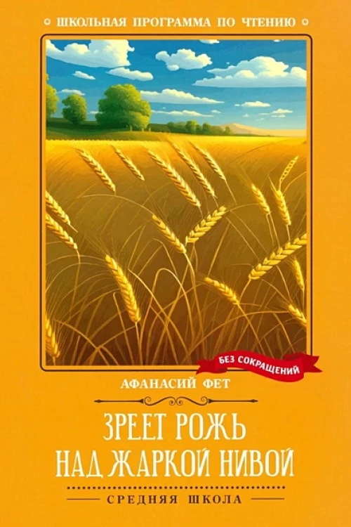 Зреет рожь над жаркой нивой: стихотворения