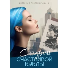 Синдром счастливой куклы