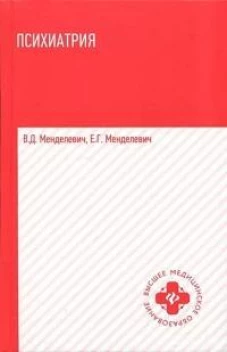 Психиатрия: Учебник. 6-е изд