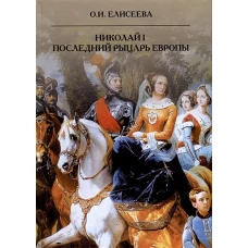 Николай I. Последний рыцарь Европы