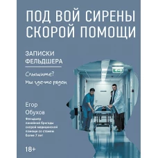 Под вой сирены скорой помощи: записки фельдшера