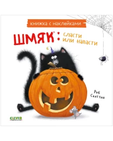 Книжки-картинки с наклейками. Шмяк: сласти или напасти. Книжка с наклейками/Скоттон Р.