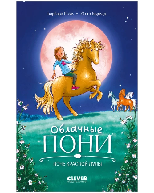 Middle Grade. CLEVER-чтение. Облачные пони. Ночь красной луны