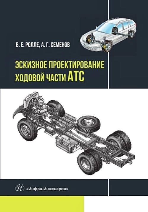 Эскизное проектирование ходовой части АТС: Учебное пособие