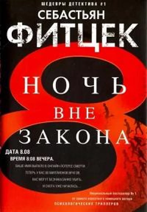 Ночь вне закона