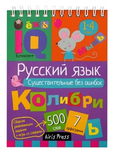 Умный блокнот. Начальная школа. Русский язык. Существительные без ошибок (нов)