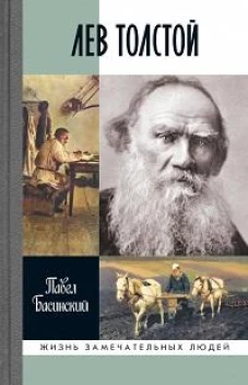 Лев Толстой.Свободный человек
