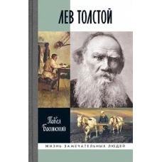 Лев Толстой.Свободный человек