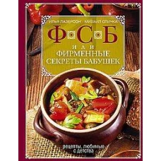 ФСБ, или Фирменные секреты бабушек.Рецепты, любимые с детства