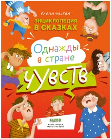 ЭИ. Энциклопедия в сказках. Однажды в стране чувств/Ульева Е.