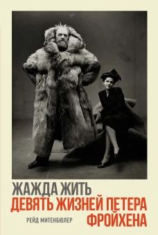 НаГрВозм. Митенбюлер Р. Жажда жить. Девять жизней Петера Фройхена