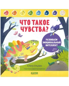 Дружим с эмоциями. Что такое чувства? Развиваем эмоциональный интеллект/Ульева Е.
