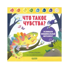 Дружим с эмоциями. Что такое чувства? Развиваем эмоциональный интеллект/Ульева Е.