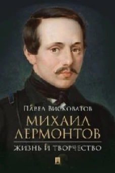 Михаил Лермонтов: жизнь и творчество