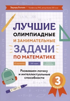 Лучшие олимпиад и занимат.задачи по математике 3кл