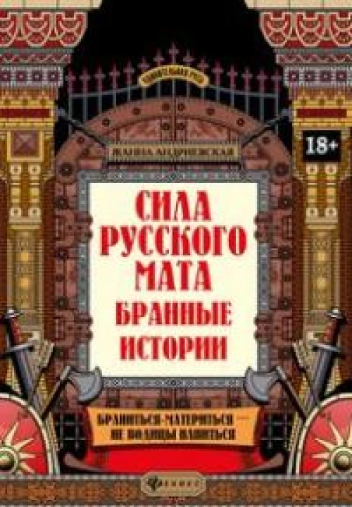 Сила русского мата: бранные истории дп
