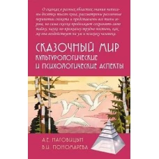 Сказочный мир: Культурологические и психологические аспекты