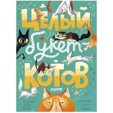 Стихи для малышей. Целый букет котов/Весова Ю.