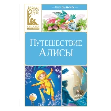 Путешествие Алисы