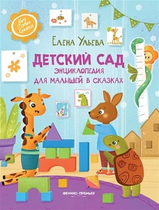 Елена Ульева: Детский сад. Энциклопедия для малышей в сказках