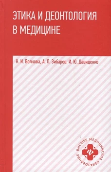 Этика и деонтология в медицине: Учебное пособие