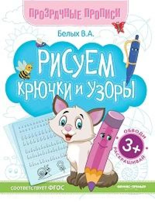 Рисуем крючки и узоры:книга-тренажер дп