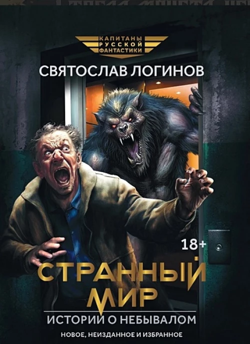 Странный мир. Истории о небывалом: повести и рассказы