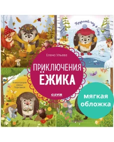 Энциклопедия в сказках (мягкая обложка). Приключения Ёжика. Круглый год в лесу/Ульева Е.