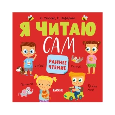 Узорова. Дошкольное образование. Я читаю сам. Раннее чтение