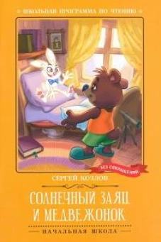Солнечный Заяц и Медвежонок
