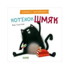 Книжки-картинки с наклейками. Котенок Шмяк. Книжка с наклейками/Скоттон Р.