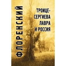 Троице-Сергиева лавра и Россия