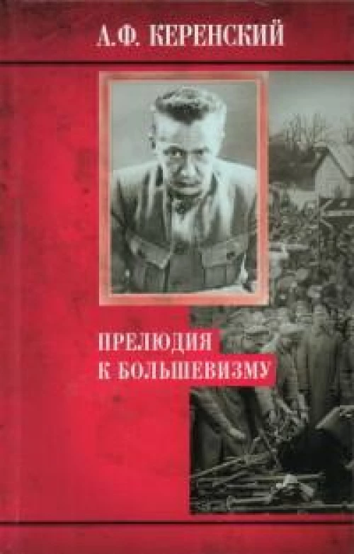 Прелюдия к большевизму