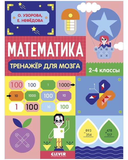 Нейромышление. Нестандартные задания. Математика. Тренажёр для мозга. 2-4 классы