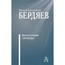 Философия свободы