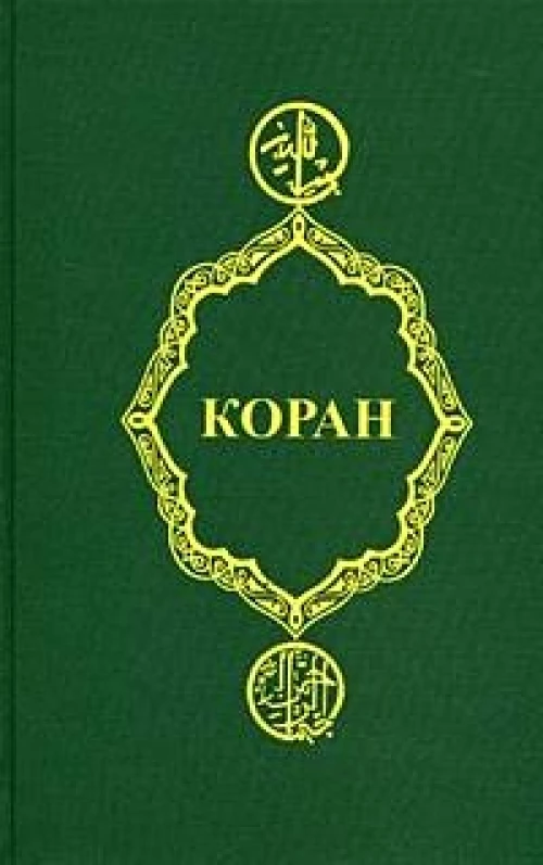 Коран