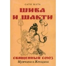 Шива и Шакти. Священный союз. Мужчина и женщина. 2-е изд